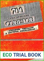 700 практических советов (домашним умельцам и мастерам, домохозяйкам)