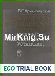 Автоматика и аппаратура контроля судовых энергетических установок