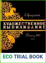 Художественное выпиливание