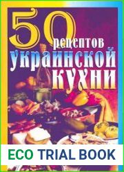 50 рецептов украинской кухни