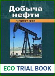 Добыча нефти