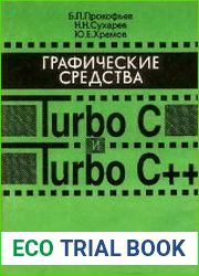 Графические средства Turbo С и Turbo C++