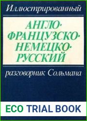 Иллюстрированный англо-французско-немецко-русский разговорник Сольмана
