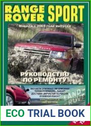 Range Rover Sport 2005-2009. Руководство по ремонту
