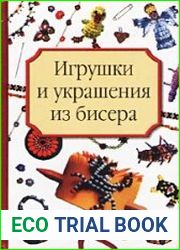 Игрушки и украшения из бисера