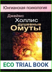 Душевные омуты. Возвращение к жизни после тяжелых потрясений