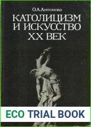 Католицизм и искусство XX век