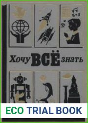 Хочу все знать