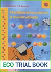 Изобретательность в вычислениях