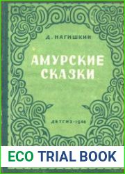 Амурские сказки
