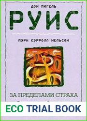 За пределами страха