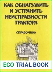 Как обнаружить и устранить неисправности трактора