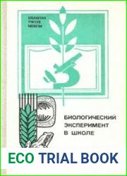 Биологический эксперимент в школе