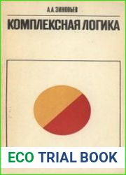 Комплексная логика
