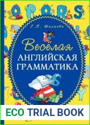 Веселая английская грамматика