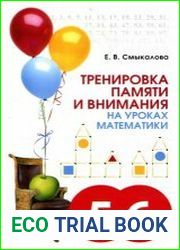 Тренировка памяти и внимания на уроках математики. Учебно-методическое пособие для 5—6 классов