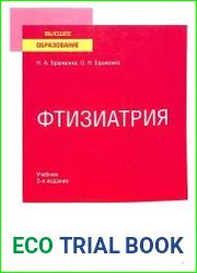 Фтизиатрия. Учебник для вузов. 3 издание