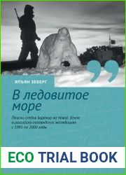 В ледовитое море. Поиски следов Баренца на Новой Земле в российcко-голландских экспедициях с 1991 по 2000 годы