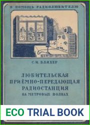 Любительская приемо-передющая радиостанция. В помощь радиолюбителю