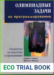 Олимпиадные задачи по программированию. Руководство по подготовке к соревнованиям