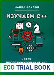 Изучаем С++ через программирование игр