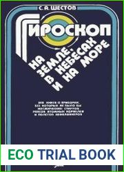 Гироскоп на земле, в небесах и на море