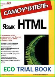 Язык HTML. Самоучитель