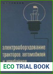 Электрооборудование тракторов, автомобилей и комбайнов