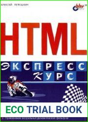 HTML. Экспресс-курс