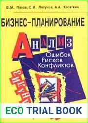 Бизнес-планирование. Анализ ошибок, рисков и конфликтов