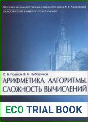 Арифметика. Алгоритмы. Сложность вычислений