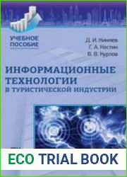 Информационные технологии в туристической индустрии