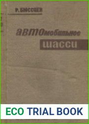 Автомобильное шасси