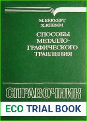 Способы металлографического травления