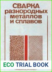 Сварка разнородных металлов и сплавов