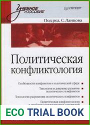 Политическая конфликтология