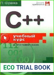 C++ учебный курс
