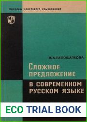 Сложное предложение в современном русском языке