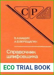 Справочник шлифовщика