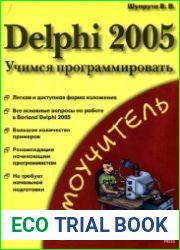 Delphi 2005. Учимся программировать