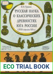 Русская наука о классических древностях юга России (XVIII — середина XIX в.)