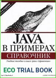 Java в примерах. Справочник
