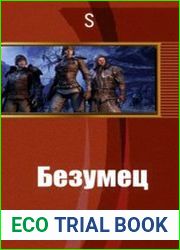 Безумец