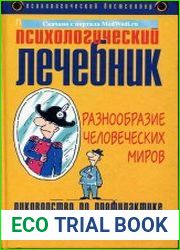 Психологический лечебник. Руководство по профилактике душевных расстройств