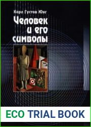 Человек и его символы