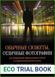 Обычные сюжеты, отличные фотографии