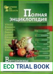 Витамины и минеральные вещества. Полная энциклопедия