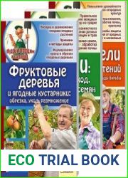 Серия "Мудрый огородник и садовод" (3 книги)