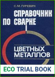 Справочник по сварке цветных металлов