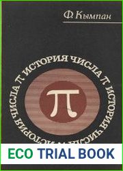 История числа пи